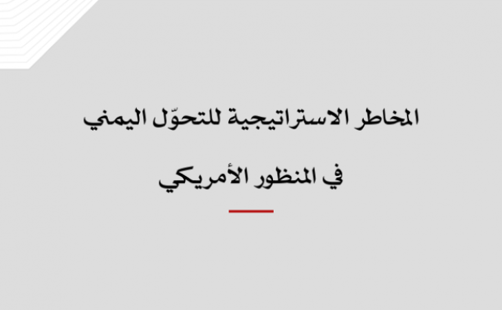 خلاصة موجزة: المخاطر الاستراتيجية للتحوّل اليمني في المنظور الأمريكي