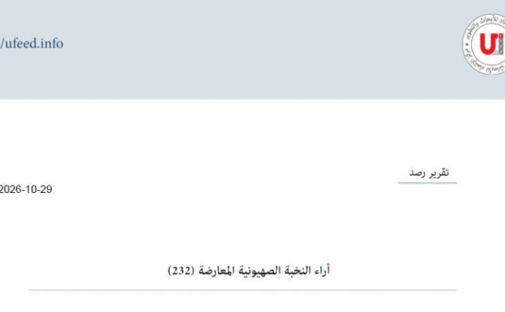 تقرير رصد: آراء النخبة الصهيونية المعارضة 29-10-2026