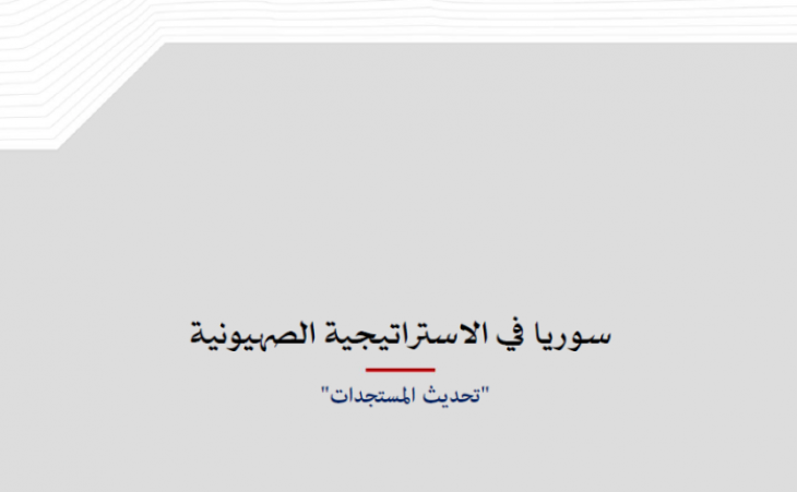 تحليل السياسات: سوريا في الاستراتيجية الصهيونية - تحديث المستجدات