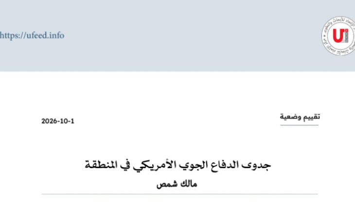تقييم وضعية: جدوى الدفاع الجوي الأمريكي في المنطقة