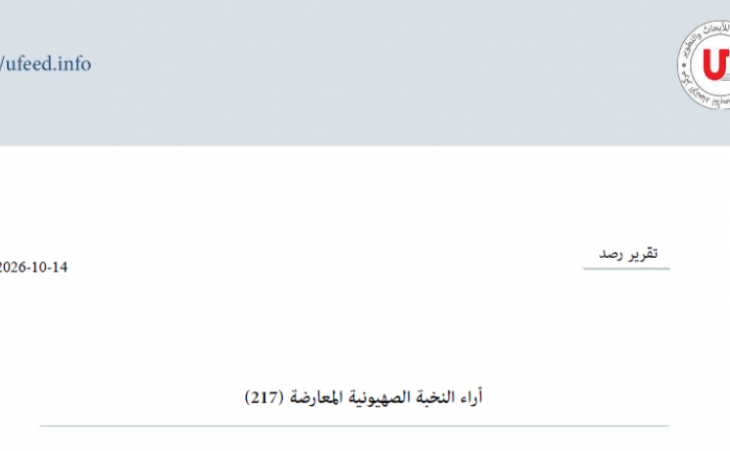 تقرير رصد: آراء النخبة الصهيونية المعارضة 14-10-2026