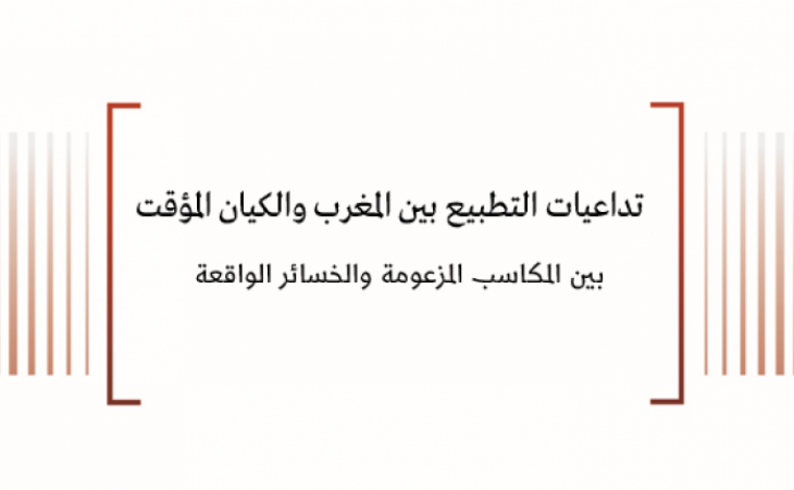 ورقة سياسية: تداعيات التطبيع بين المغرب والكيان المؤقت - بين المكاسب المزعومة والخسائر الواقعة