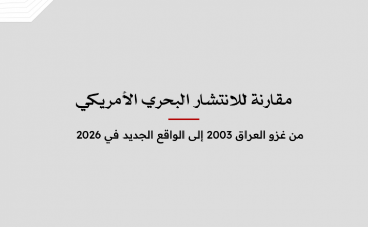 ملف معلومات: مقارنة للانتشار البحري الأمريكي من غزو العراق 2003 إلى الواقع الجديد في 2026