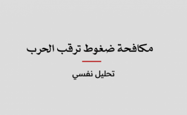 ورقة عمل: مكافحة ضغوط ترقب الحرب - تحليل نفسي