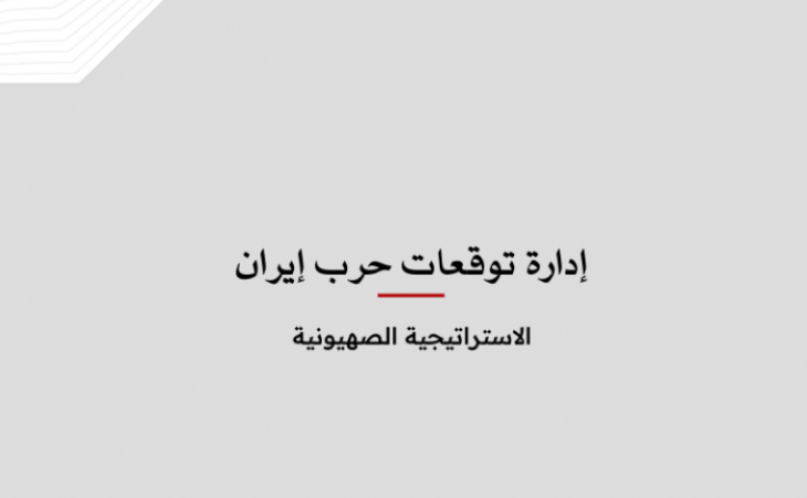 تحليل إعلامي: إدارة توقعات حرب إيران - الاستراتيجية الصهيونية
